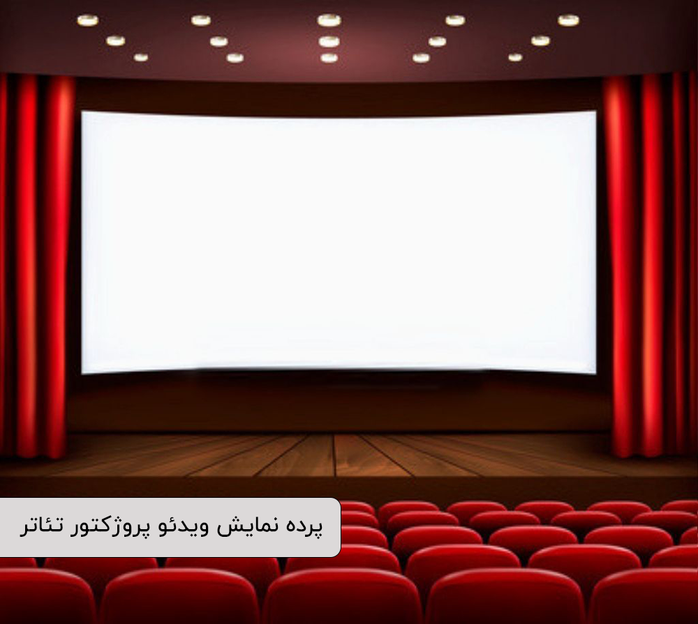 پرده نمایش ویدئو پروژکتور تئاتر